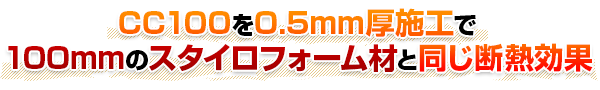 0.5mm厚施工で100mmのスタイロフォーム材と同じ断熱効果